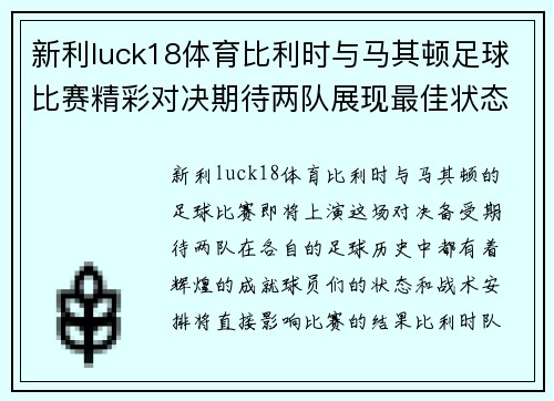 新利luck18体育比利时与马其顿足球比赛精彩对决期待两队展现最佳状态