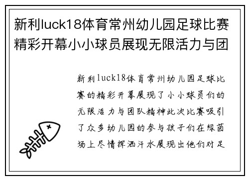 新利luck18体育常州幼儿园足球比赛精彩开幕小小球员展现无限活力与团队精神