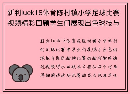 新利luck18体育陈村镇小学足球比赛视频精彩回顾学生们展现出色球技与团队精神