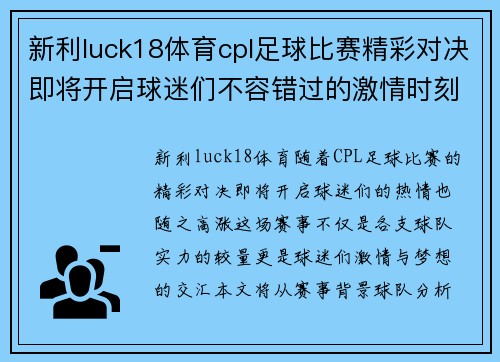 新利luck18体育cpl足球比赛精彩对决即将开启球迷们不容错过的激情时刻