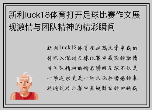 新利luck18体育打开足球比赛作文展现激情与团队精神的精彩瞬间