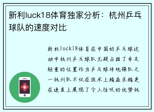 新利luck18体育独家分析：杭州乒乓球队的速度对比