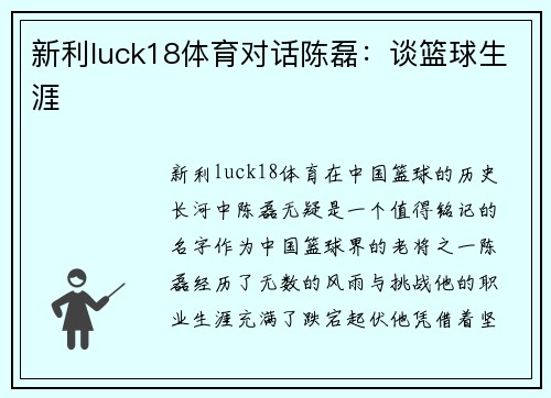 新利luck18体育对话陈磊：谈篮球生涯