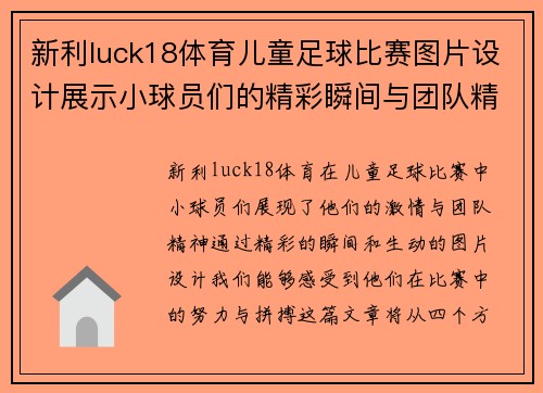 新利luck18体育儿童足球比赛图片设计展示小球员们的精彩瞬间与团队精神