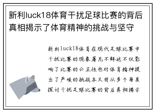 新利luck18体育干扰足球比赛的背后真相揭示了体育精神的挑战与坚守