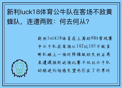新利luck18体育公牛队在客场不敌黄蜂队，连遭两败：何去何从？