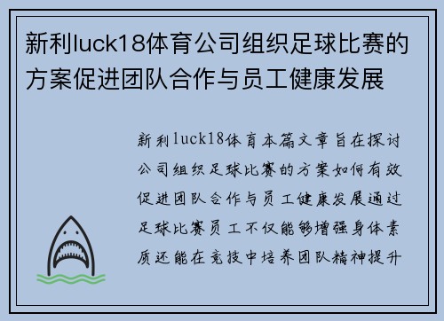 新利luck18体育公司组织足球比赛的方案促进团队合作与员工健康发展