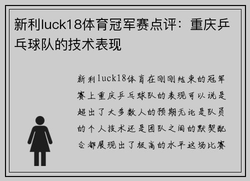 新利luck18体育冠军赛点评：重庆乒乓球队的技术表现