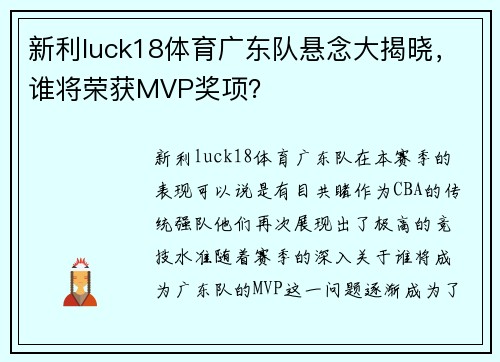 新利luck18体育广东队悬念大揭晓，谁将荣获MVP奖项？