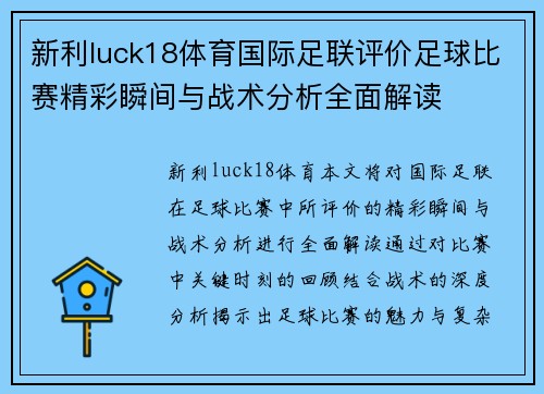 新利luck18体育国际足联评价足球比赛精彩瞬间与战术分析全面解读