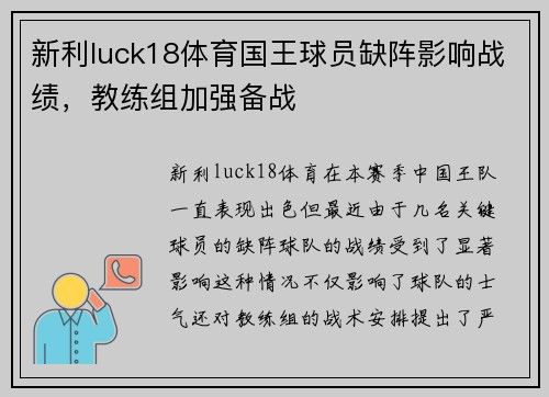 新利luck18体育国王球员缺阵影响战绩，教练组加强备战