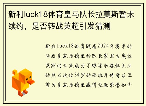 新利luck18体育皇马队长拉莫斯暂未续约，是否转战英超引发猜测