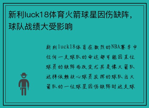 新利luck18体育火箭球星因伤缺阵，球队战绩大受影响