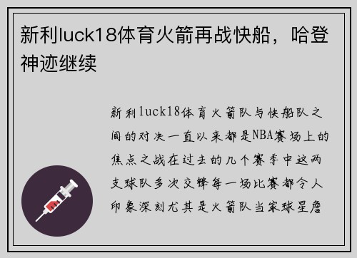 新利luck18体育火箭再战快船，哈登神迹继续