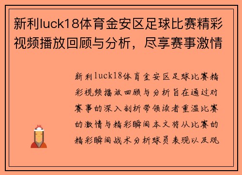 新利luck18体育金安区足球比赛精彩视频播放回顾与分析，尽享赛事激情与精彩瞬间