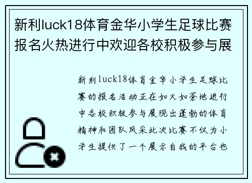 新利luck18体育金华小学生足球比赛报名火热进行中欢迎各校积极参与展现风采