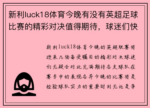 新利luck18体育今晚有没有英超足球比赛的精彩对决值得期待，球迷们快来关注吧