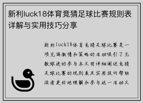 新利luck18体育竞猜足球比赛规则表详解与实用技巧分享