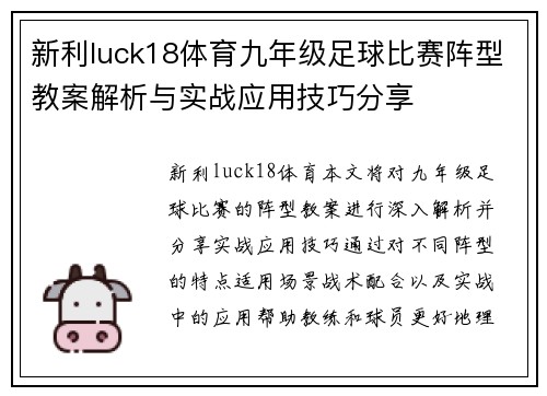 新利luck18体育九年级足球比赛阵型教案解析与实战应用技巧分享