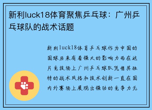 新利luck18体育聚焦乒乓球：广州乒乓球队的战术话题