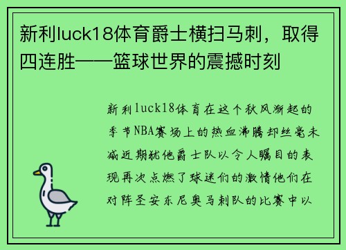 新利luck18体育爵士横扫马刺，取得四连胜——篮球世界的震撼时刻