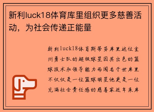新利luck18体育库里组织更多慈善活动，为社会传递正能量