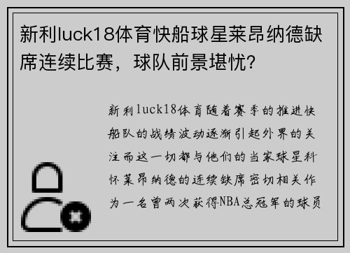 新利luck18体育快船球星莱昂纳德缺席连续比赛，球队前景堪忧？