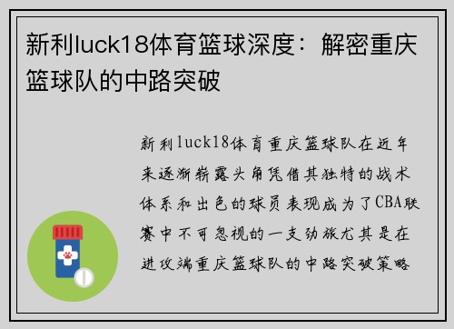 新利luck18体育篮球深度：解密重庆篮球队的中路突破