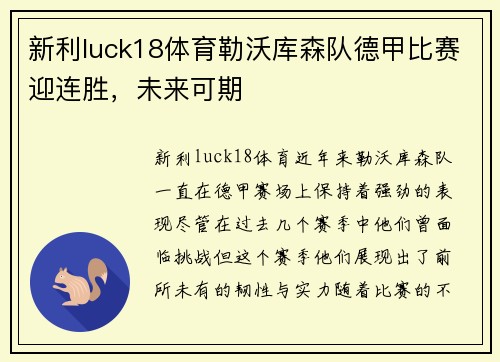 新利luck18体育勒沃库森队德甲比赛迎连胜，未来可期