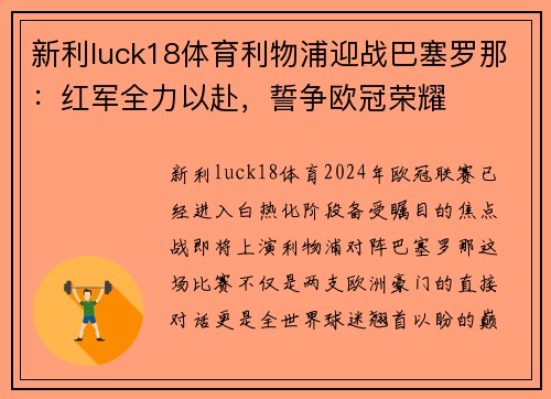 新利luck18体育利物浦迎战巴塞罗那：红军全力以赴，誓争欧冠荣耀