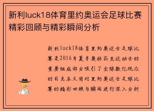 新利luck18体育里约奥运会足球比赛精彩回顾与精彩瞬间分析
