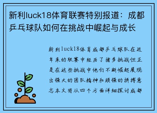 新利luck18体育联赛特别报道：成都乒乓球队如何在挑战中崛起与成长