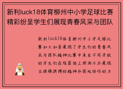 新利luck18体育柳州中小学足球比赛精彩纷呈学生们展现青春风采与团队精神