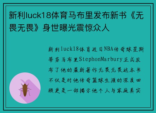 新利luck18体育马布里发布新书《无畏无畏》身世曝光震惊众人