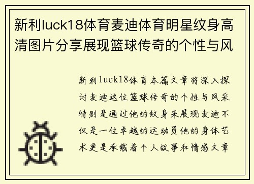 新利luck18体育麦迪体育明星纹身高清图片分享展现篮球传奇的个性与风采