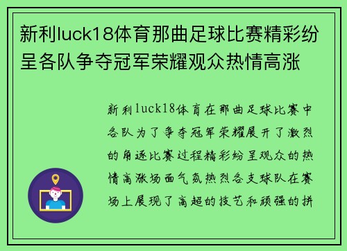 新利luck18体育那曲足球比赛精彩纷呈各队争夺冠军荣耀观众热情高涨