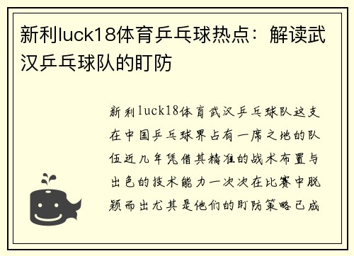 新利luck18体育乒乓球热点：解读武汉乒乓球队的盯防