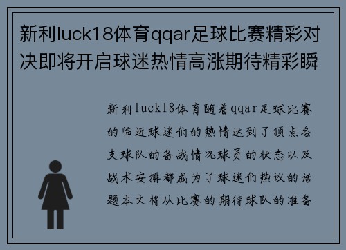 新利luck18体育qqar足球比赛精彩对决即将开启球迷热情高涨期待精彩瞬间