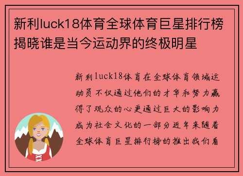 新利luck18体育全球体育巨星排行榜揭晓谁是当今运动界的终极明星