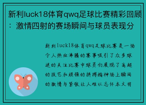 新利luck18体育qwq足球比赛精彩回顾：激情四射的赛场瞬间与球员表现分析
