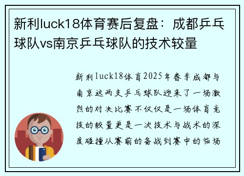 新利luck18体育赛后复盘：成都乒乓球队vs南京乒乓球队的技术较量
