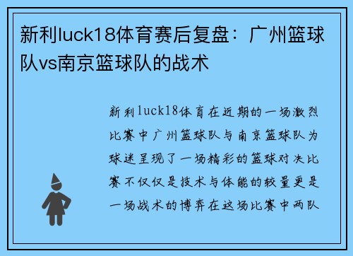 新利luck18体育赛后复盘：广州篮球队vs南京篮球队的战术