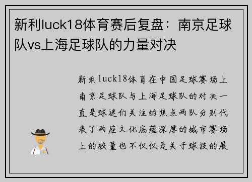 新利luck18体育赛后复盘：南京足球队vs上海足球队的力量对决