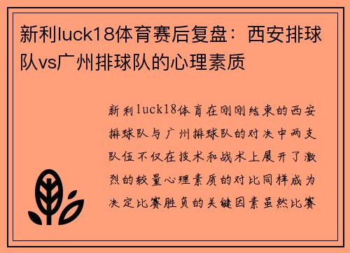 新利luck18体育赛后复盘：西安排球队vs广州排球队的心理素质
