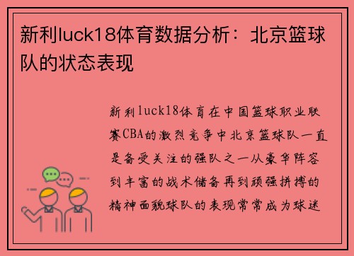 新利luck18体育数据分析：北京篮球队的状态表现