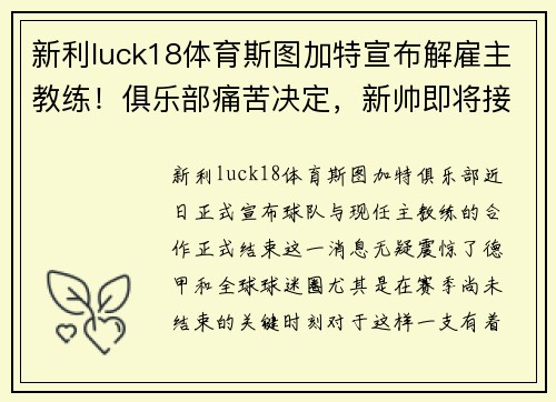 新利luck18体育斯图加特宣布解雇主教练！俱乐部痛苦决定，新帅即将接任