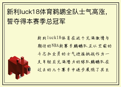新利luck18体育鹈鹕全队士气高涨，誓夺得本赛季总冠军