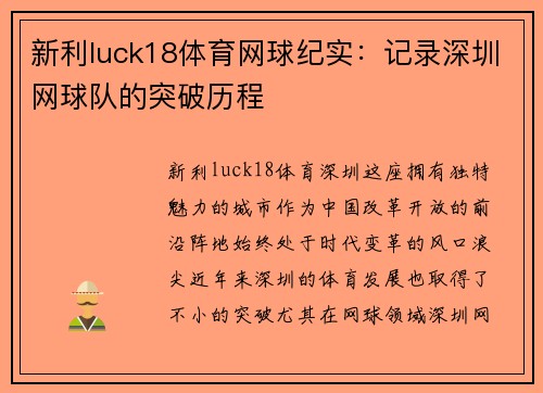 新利luck18体育网球纪实：记录深圳网球队的突破历程