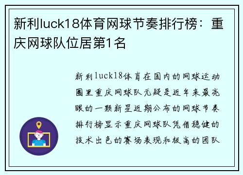 新利luck18体育网球节奏排行榜：重庆网球队位居第1名