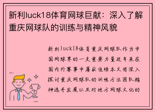 新利luck18体育网球巨献：深入了解重庆网球队的训练与精神风貌